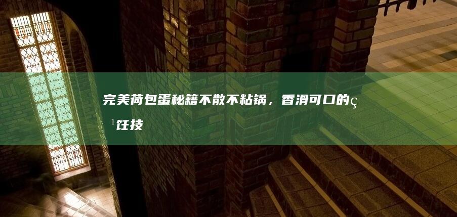 完美荷包蛋秘籍：不散不粘锅，香滑可口的烹饪技巧